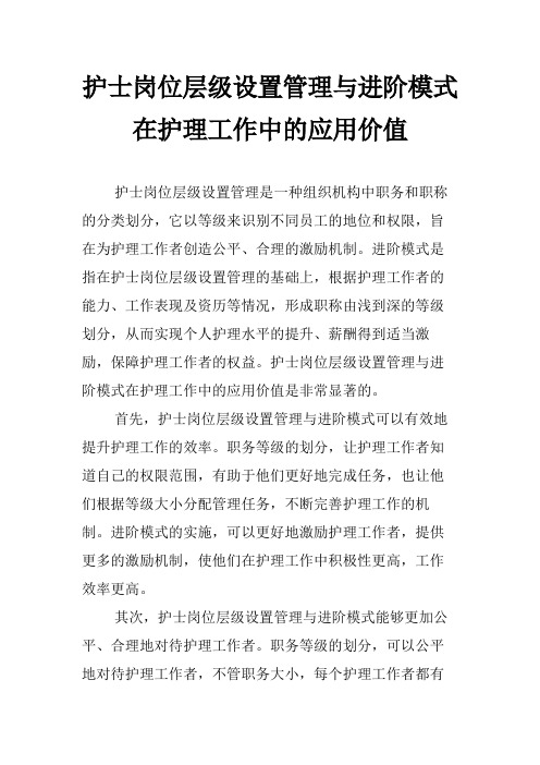 护士岗位层级设置管理与进阶模式在护理工作中的应用价值