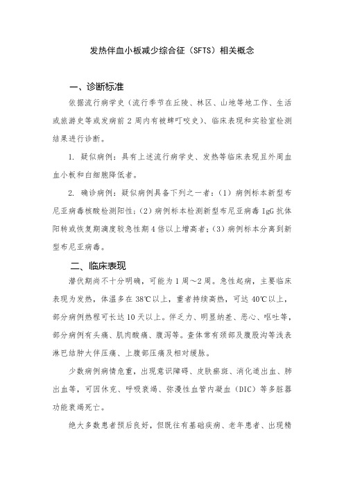 发热伴血小板减少综合征相关概念和预防知识问答