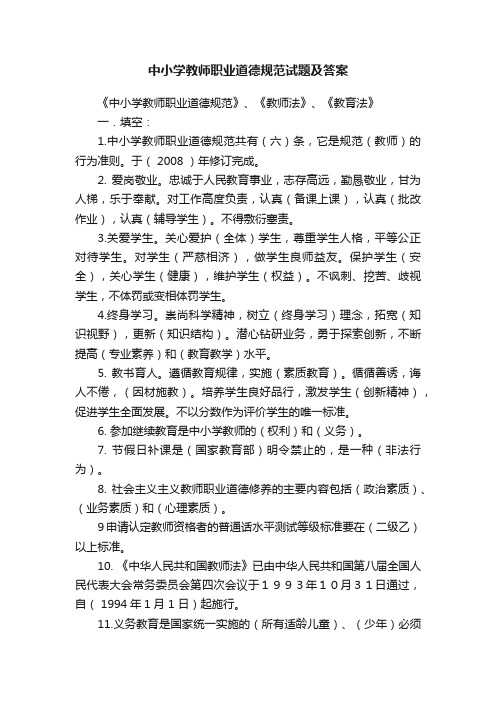 中小学教师职业道德规范试题及答案