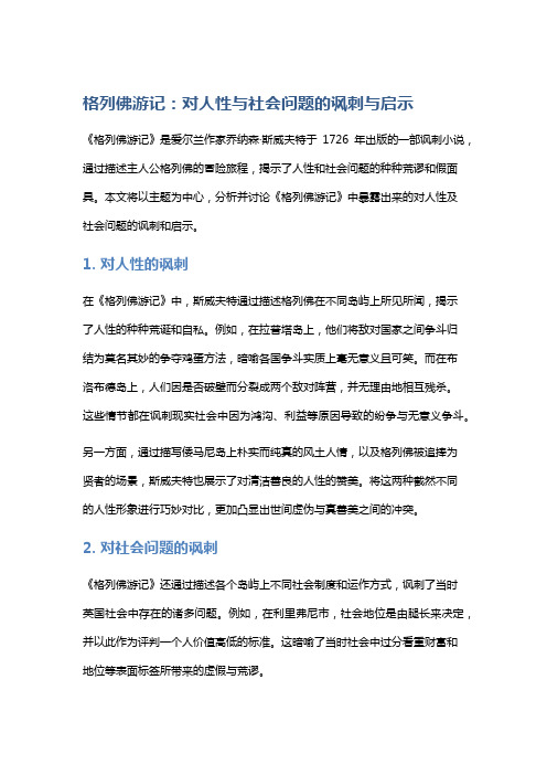 《格列佛游记》：对人性与社会问题的讽刺与启示