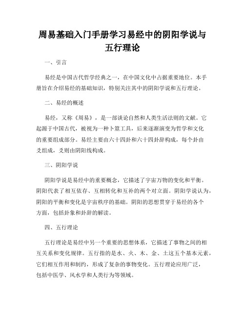 周易基础入门手册学习易经中的阴阳学说与五行理论