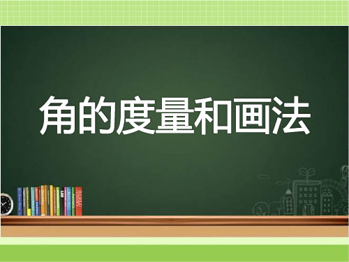 新青岛数学三下繁忙的工地——线和角《角的度量和画法(信息窗2)》课件