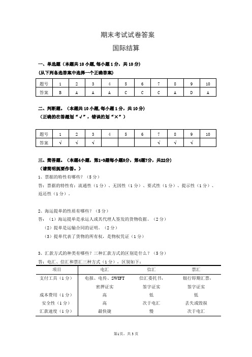 答案 国际结算期末试卷A[3页]