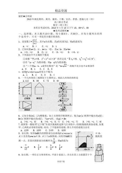 湖北省黄冈等七市(州)2013年高三4月联合考试理科数学试卷