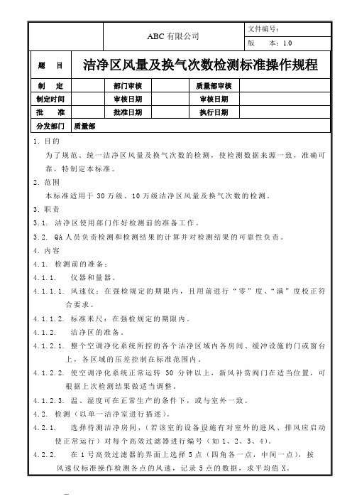 洁净区风量及换气次数检测标准操作规程