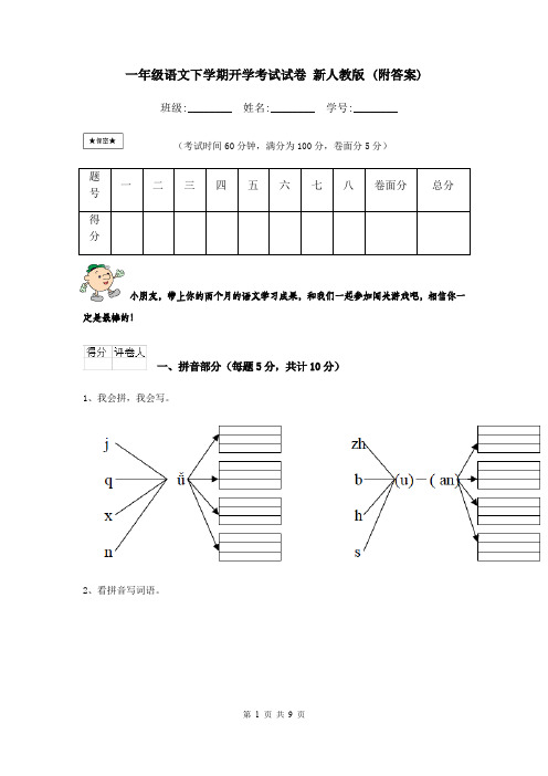 一年级语文下学期开学考试试卷 新人教版 (附答案)