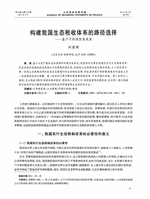 构建我国生态税收体系的路径选择——基于可持续发展视角