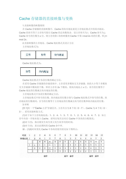 计算机组成原理--cache存储器的直接映像与变换