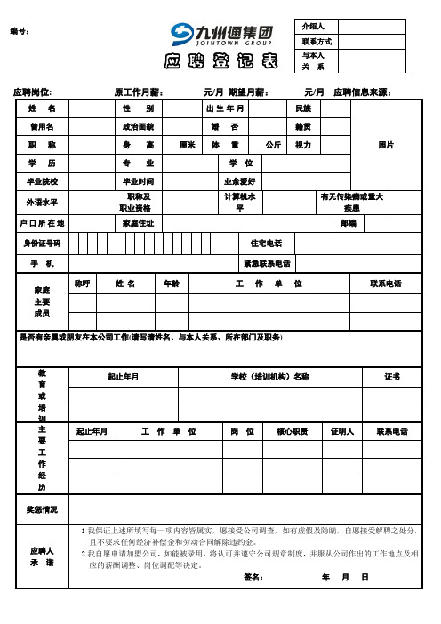 九州通集团应聘简历模板