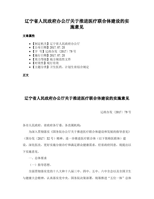 辽宁省人民政府办公厅关于推进医疗联合体建设的实施意见