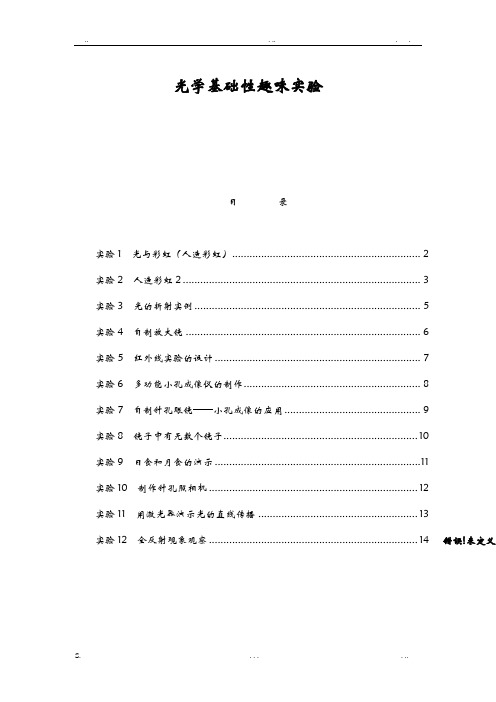 基础性实验：趣味光学实验