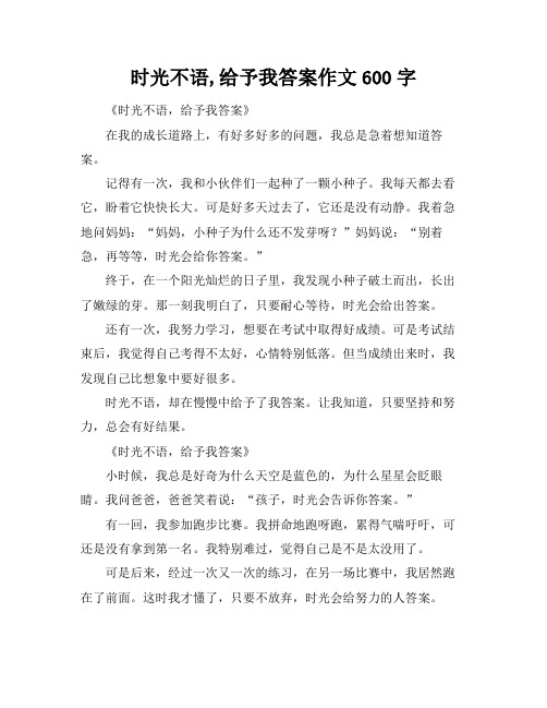 时光不语,给予我答案作文600字