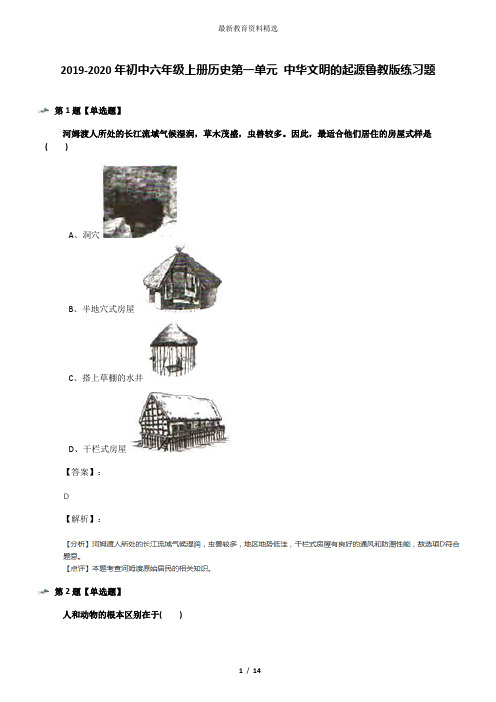 2019-2020年初中六年级上册历史第一单元 中华文明的起源鲁教版练习题