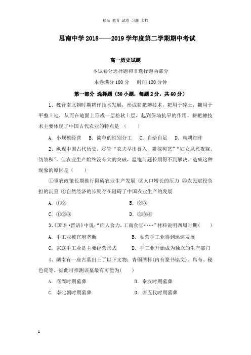 【精编文档】贵州省思南中学2018-2019学年2018-2019学年高一历史下学期期中试卷.doc
