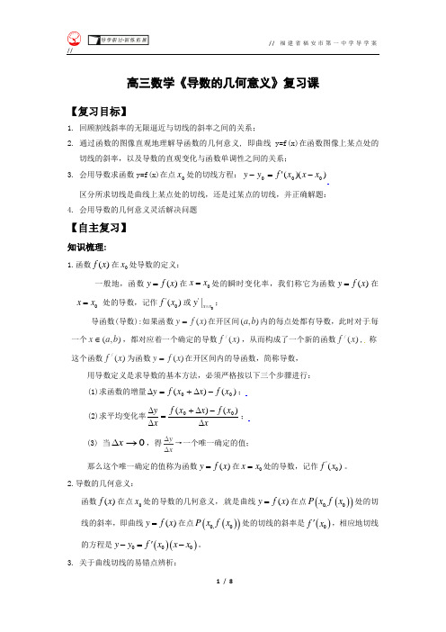学案《导数的几何意义》复习课 2014.8.4 (1)