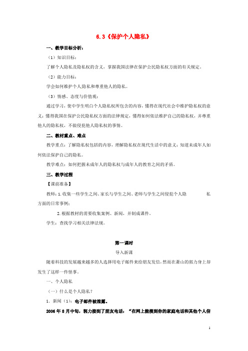 云南师范大学五华区实验中学八年级政治下册 6.3 保护个人隐私教学设计 粤教版