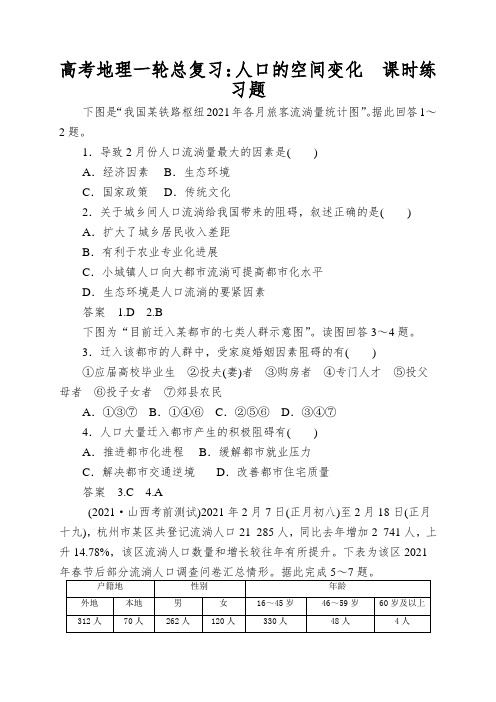 高考地理一轮总复习：人口的空间变化课时练习题