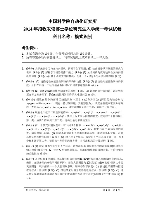 2014-2018年中国科学院自动研究所考博试题 模式识别