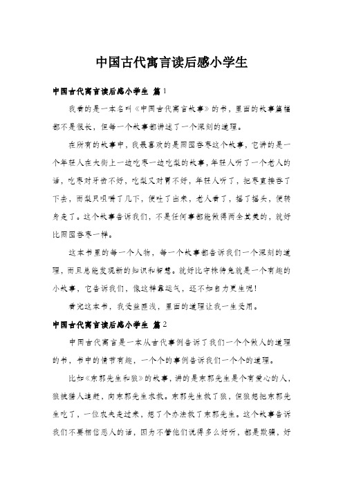 中国古代寓言读后感小学生