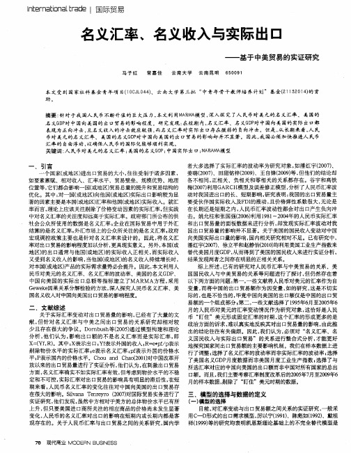 名义汇率、名义收入与实际出口——基于中美贸易的实证研究