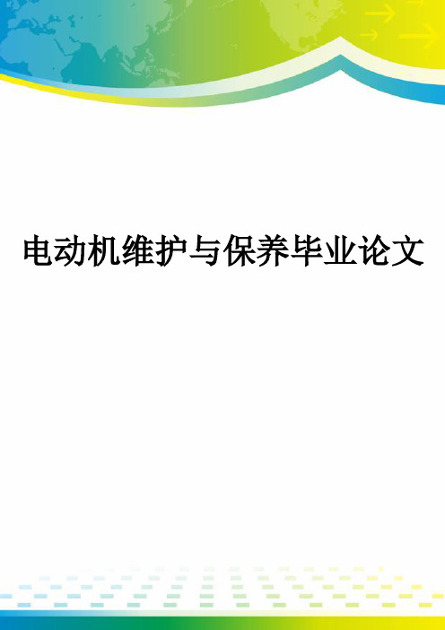 电动机维护与保养毕业论文