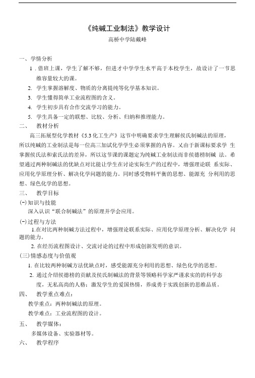 侯氏制碱法教学设计及反思(高桥陆戴锋).doc