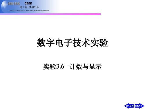 实验3.6计数与显示