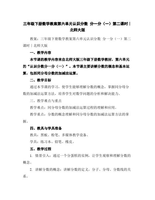 三年级下册数学教案-第六单元认识分数分一分(一)第二课时∣北师大版