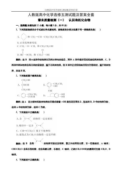 人教版高中化学选修五测试题及答案全套