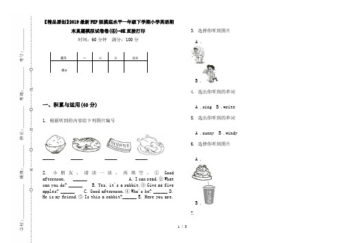 【精品原创】2019最新PEP版摸底水平一年级下学期小学英语期末真题模拟试卷卷(④)-8K直接打印