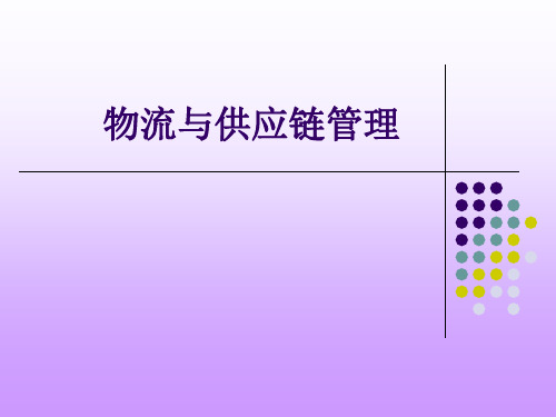 物流与供应链管理概述.PPT