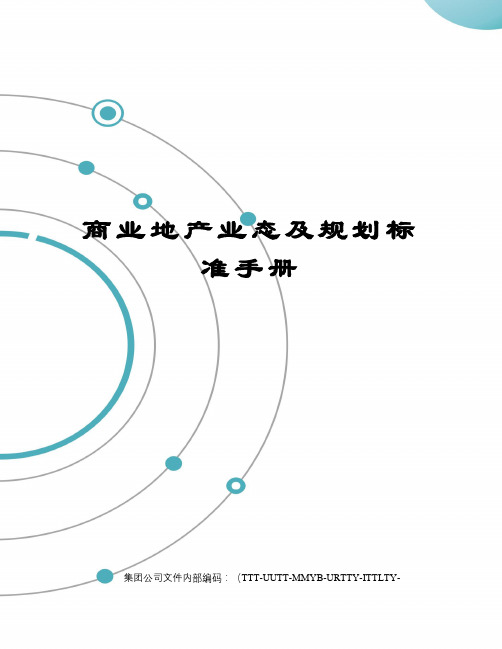商业地产业态及规划标准手册优选稿