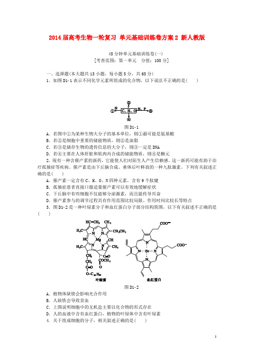 2014届高考生物一轮复习 单元基础训练卷方案2 新人教版