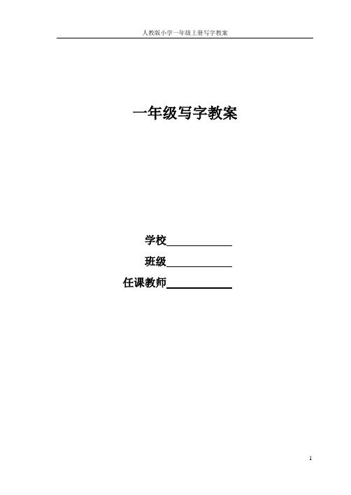 人教版小学一年级上册写字教案