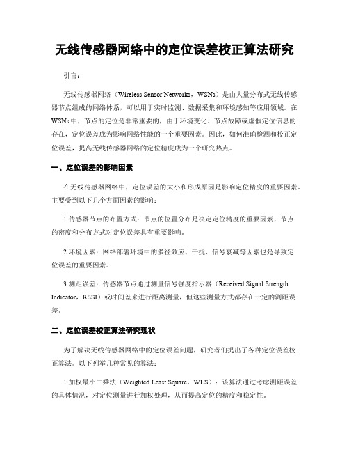 无线传感器网络中的定位误差校正算法研究