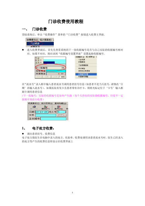 【门诊业务】医院门诊收费业务使用教程