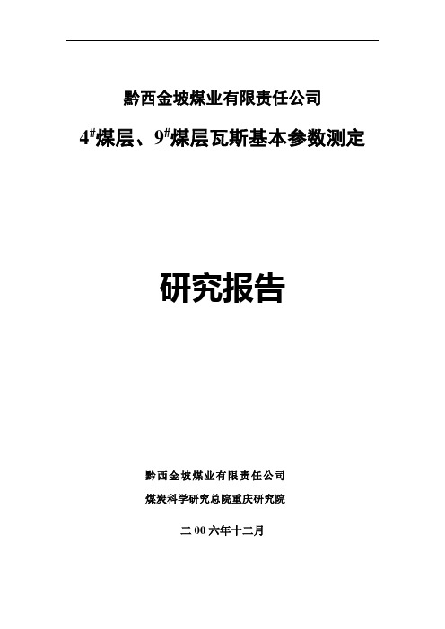 煤矿瓦斯基本参数报告