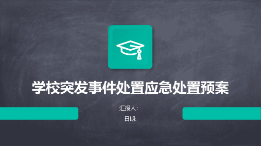 学校突发事件处置应急处置预案