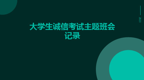 大学生诚信考试主题班会记录PPT