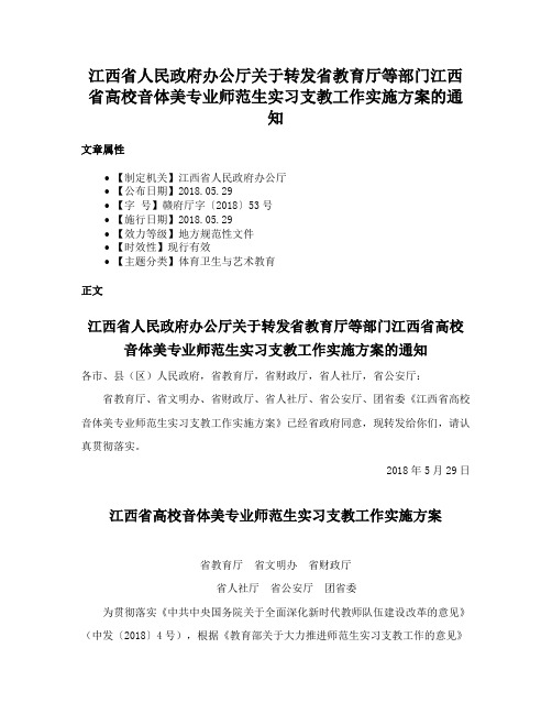 江西省人民政府办公厅关于转发省教育厅等部门江西省高校音体美专业师范生实习支教工作实施方案的通知