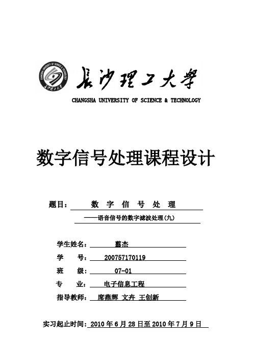 数字信号处理课程设计 语音信号的数字滤波处理