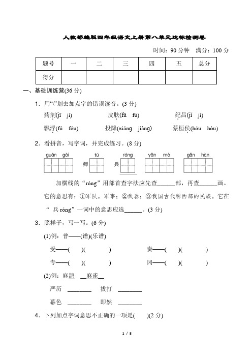 人教部编版四年级语文上册第八单元达标检测卷含答案