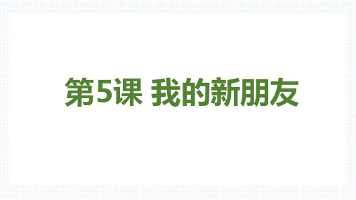 5《我的新朋友》(课件)苏教版心理健康一年级上册