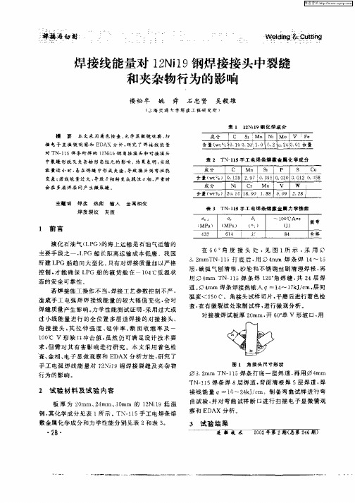 焊接线能量对12Ni19钢焊接接头中裂缝和夹杂物行为的影响