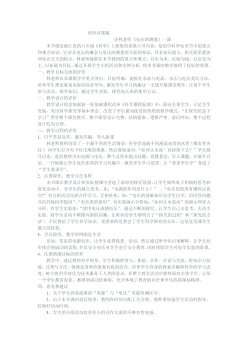 评课稿 电压