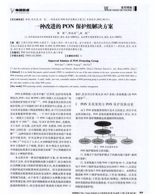 一种改进的PON保护组解决方案