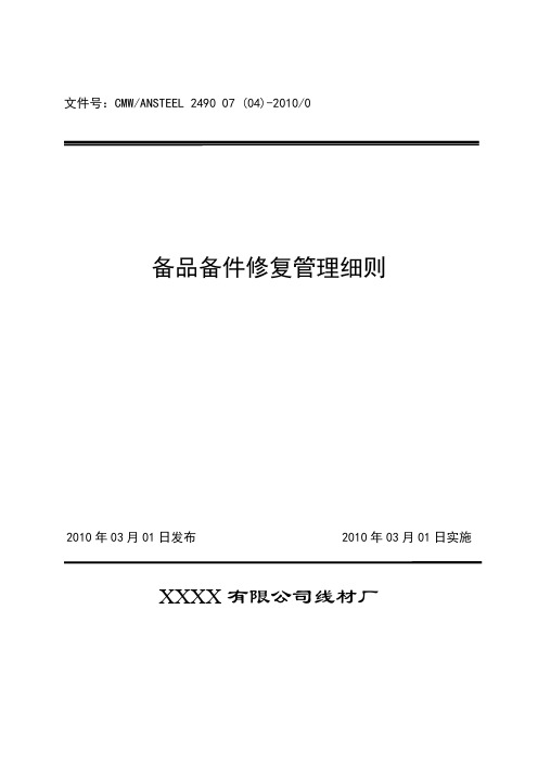 备品备件修复管理细则