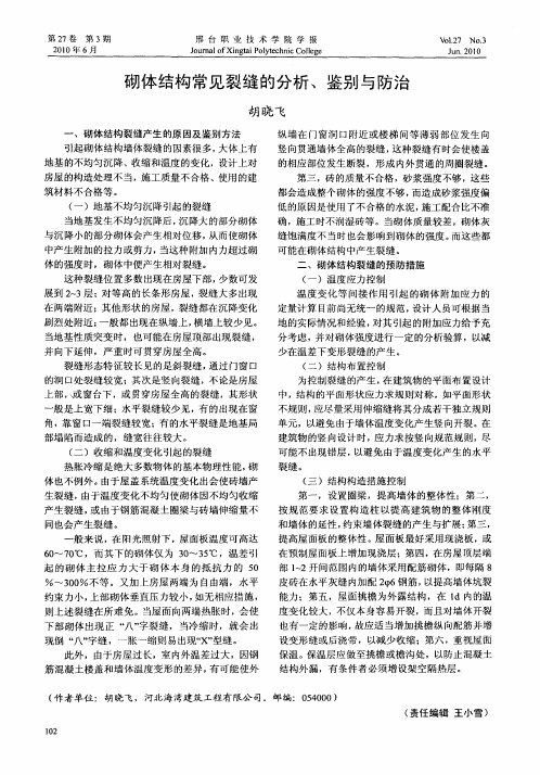 砌体结构常见裂缝的分析、鉴别与防治