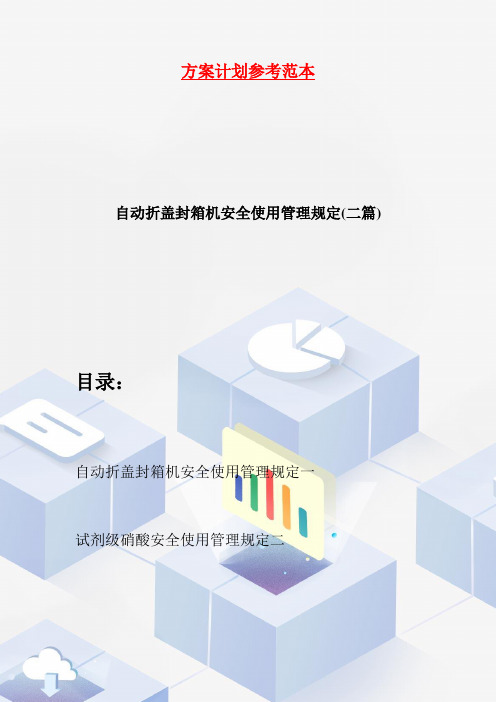 自动折盖封箱机安全使用管理规定(二篇)