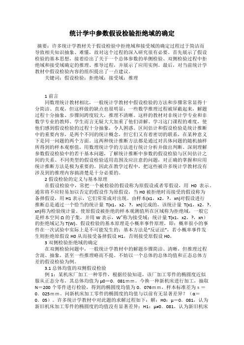 统计学中参数假设检验拒绝域的确定